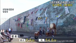 「失われた景色がよみがえった」　防潮堤に”巨大壁画”完成　石巻市雄勝