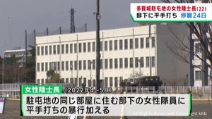 女性自衛官（２２）が部下に平手打ちなどで停職２４日　陸上自衛隊多賀城駐屯地