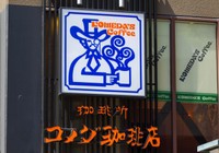 コメダ珈琲店※画像はイメージです（J_News_photo/stock.adobe.com）