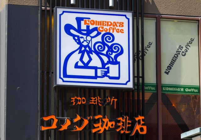 コメダ珈琲店※画像はイメージです（J_News_photo/stock.adobe.com）