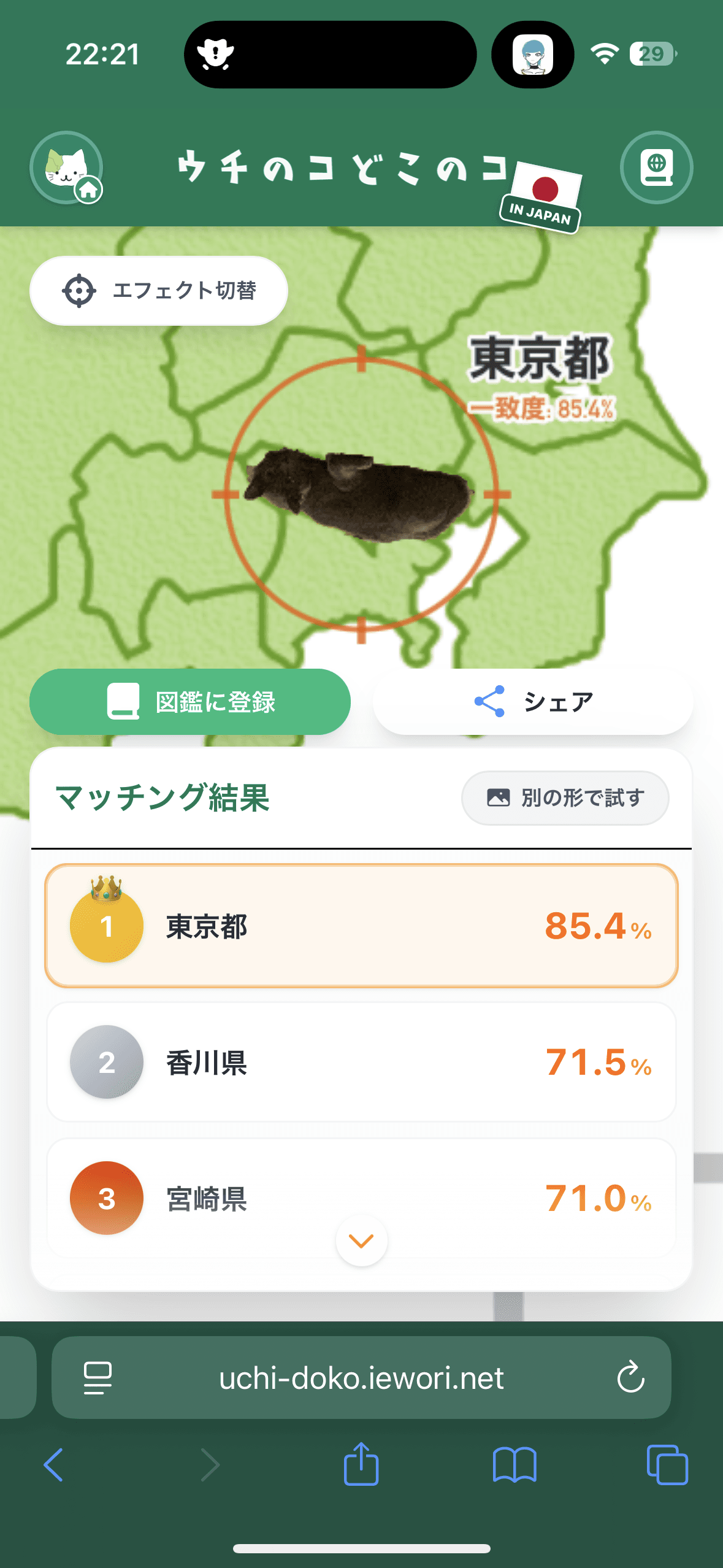 もう一枚別の写真を試してみると東京都でした