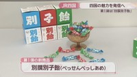 O’SHIKOKU第1弾の新商品　別撰別子飴