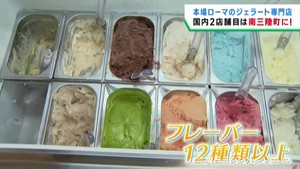 本場ローマのジェラート店　国内２店舗目が宮城・南三陸町にオープン