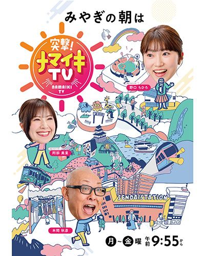 突撃！ナマイキTV