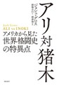 「アリ対猪木」書評　未知の世界性はらんだ「凡戦」