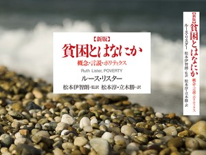 ルース・リスター著『新版 貧困とはなにか』（明石書店）