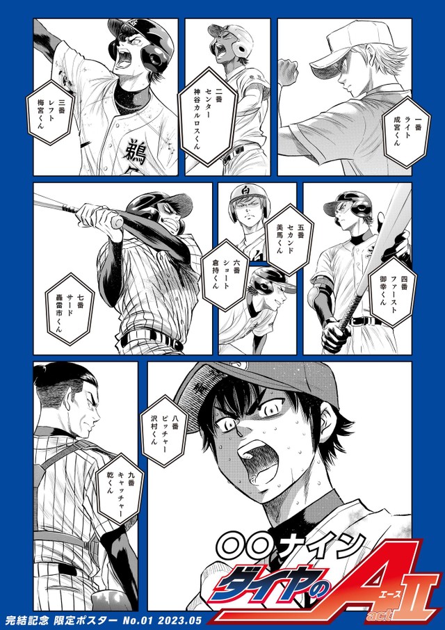 ダイヤのＡ「ベストナインメイカー」企画でプレゼントされるポスターのサンプル