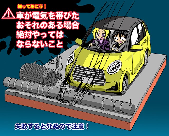 【漫画】『車が電気を帯びた恐れがある場合の脱出方法』1　(c)大塚志郎／宝島社