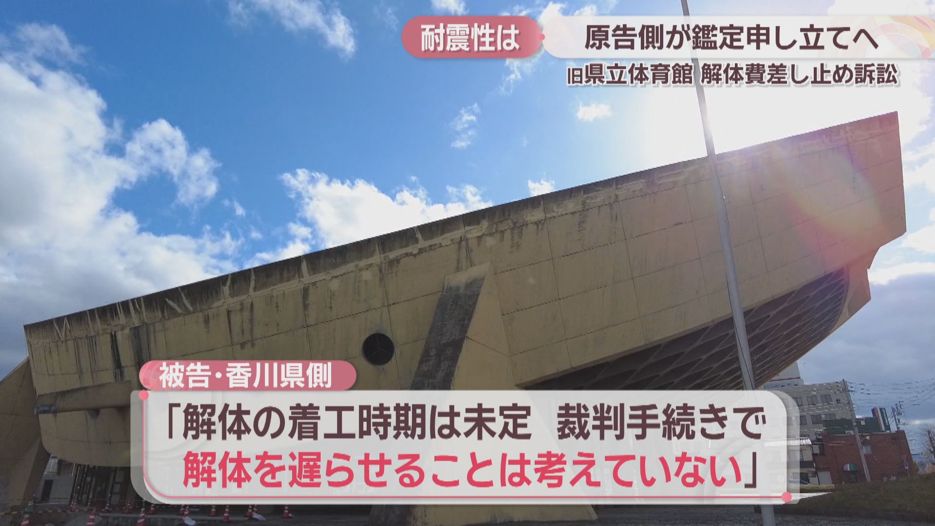 建築訴訟 旧香川県立体育館の解体費差し止め訴訟 原告側が耐震性の鑑定を