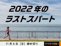【アマギフ対象】「2022年のラストスパート」でエッセイ募集！11月6日（日）締切