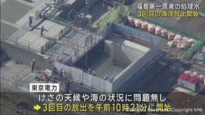 東京電力福島第一原発の処理水　３回目の海洋放出を開始