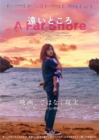 「遠いところ」のポスター＝©2022 「遠いところ」フィルムパートナーズ