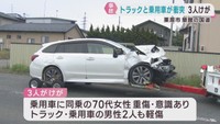 トラックと乗用車が正面衝突　３人けが　宮城・栗原市
