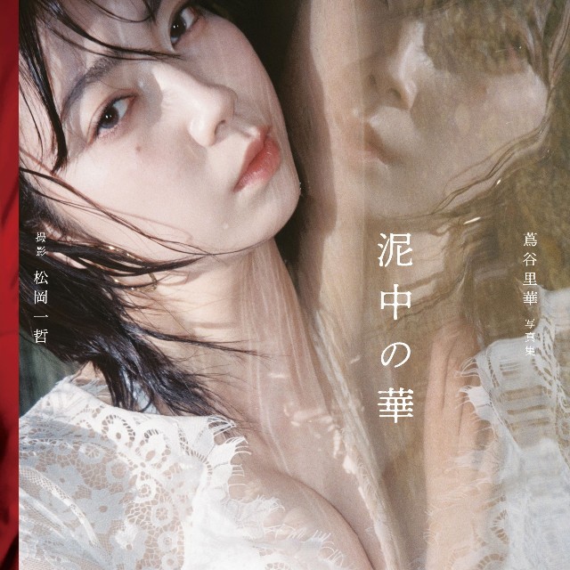 蔦谷里華1st写真集「泥中の華」（玄光社）より＝撮影：松岡一哲