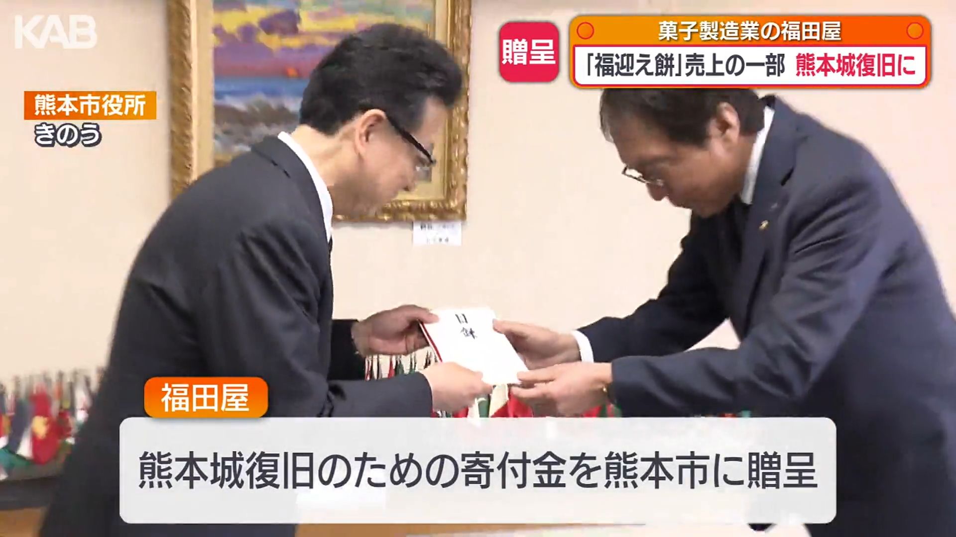 熊本城の復旧支援に「福迎え餅」売り上げから227万円を寄付 | KAB ONLINE
