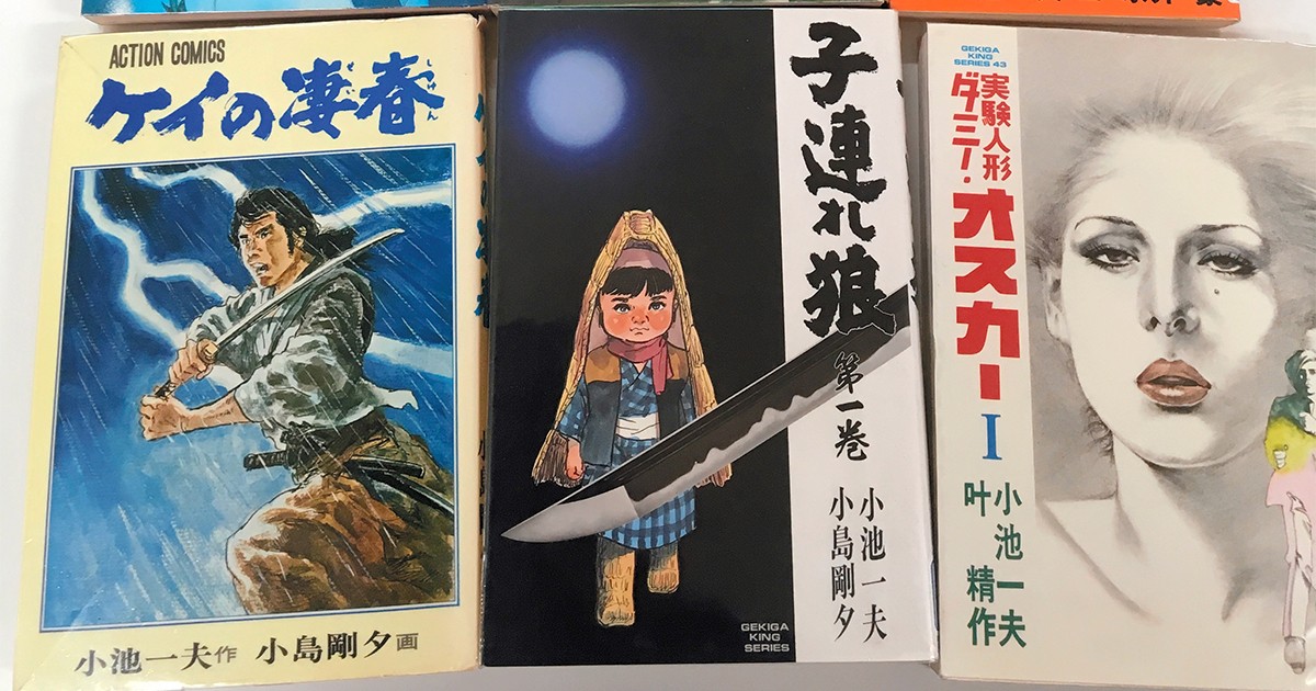 全世代に「劇画花火を」 急逝のマンガ原作者・小池一夫の願い｜好書好日