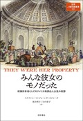 「みんな彼女のモノだった」　「淑女」像変える歴史認識の転回　朝日新聞書評から
