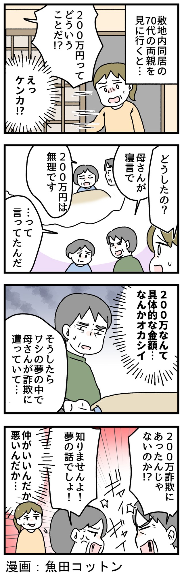 寝言が原因で喧嘩！？