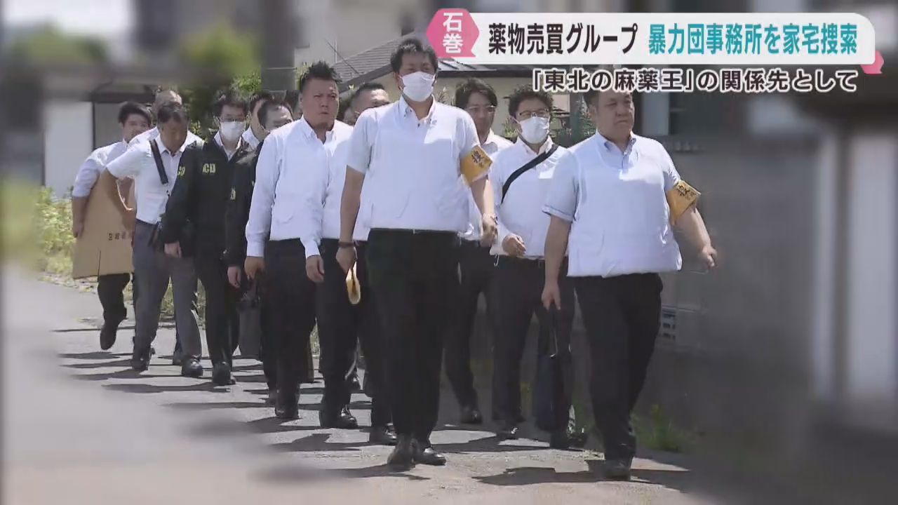 東北の麻薬王　宮城県警が関係先の暴力団事務所を家宅捜索　宮城・石巻市