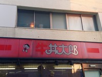 丼太郎となった店舗は経費節約のため「牛丼太郎」の「牛」の文字を無理やり隠して「丼太郎」となったと言われている（隼のぶをさん提供）