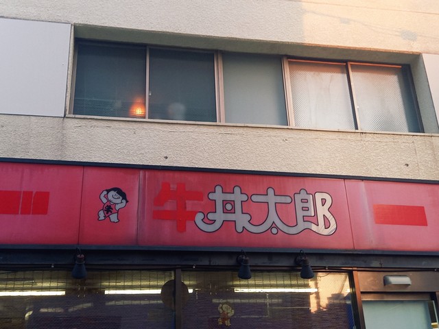 丼太郎となった店舗は経費節約のため「牛丼太郎」の「牛」の文字を無理やり隠して「丼太郎」となったと言われている（隼のぶをさん提供）