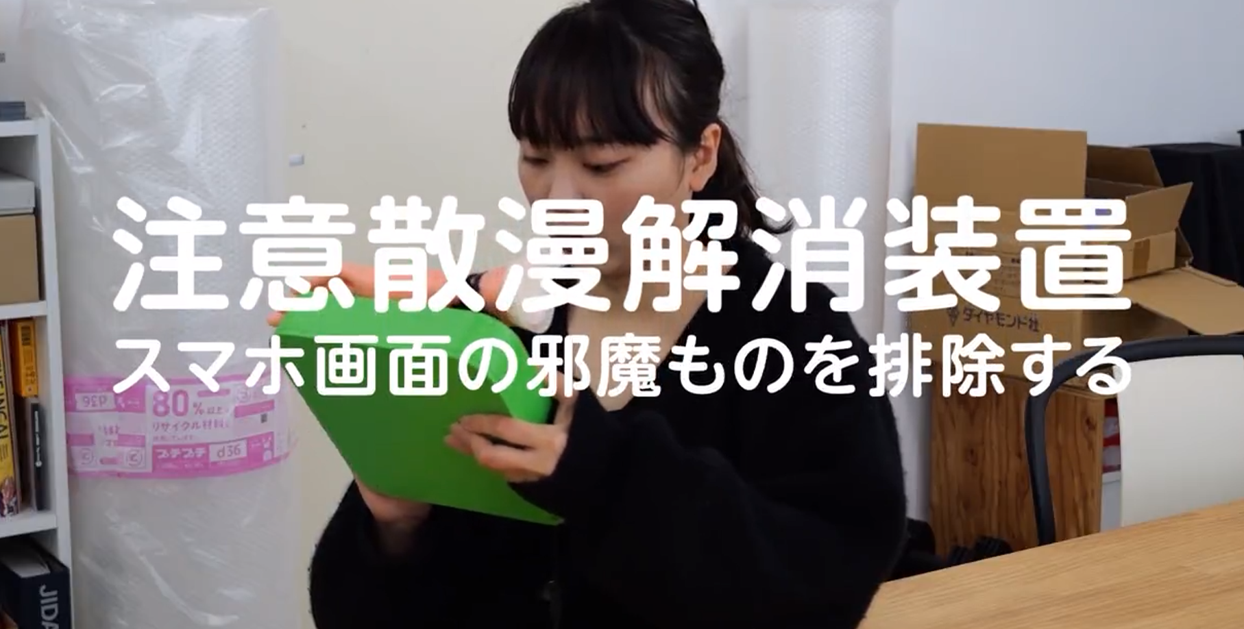 藤原麻里菜が「注意散漫解消装置」を開発