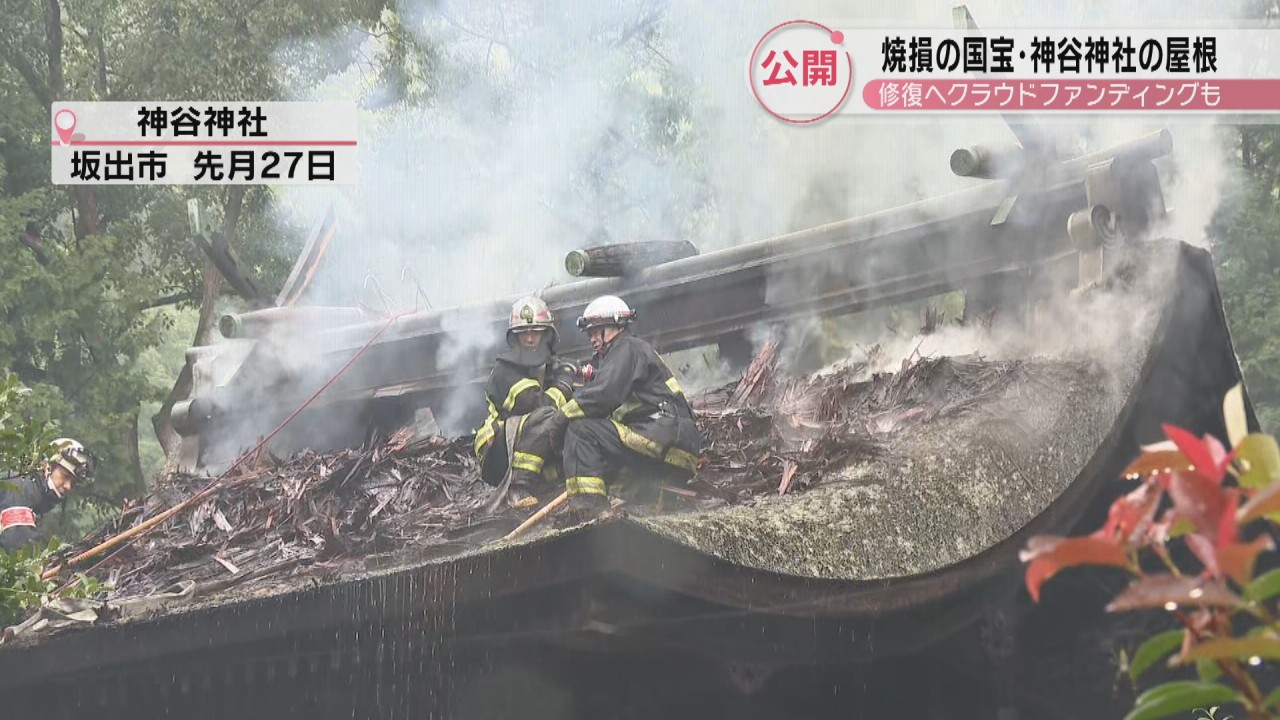 800年前の材料が一部炭化」落雷で焼損の国宝・神谷神社本殿の被災状況