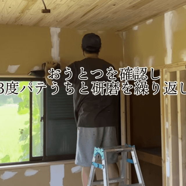 壁の仕上がりを左右する下地づくり。パテ打ちと研磨を繰り返す作業風景／DIY房総03・渡辺さん（@Boro_Saisei_J）提供