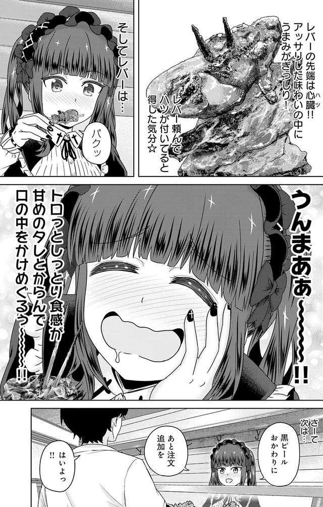 【漫画】『ゴスロリ娘がビールと焼き鳥で一杯やる話』19(C)城乃じゅんしん/芳文社