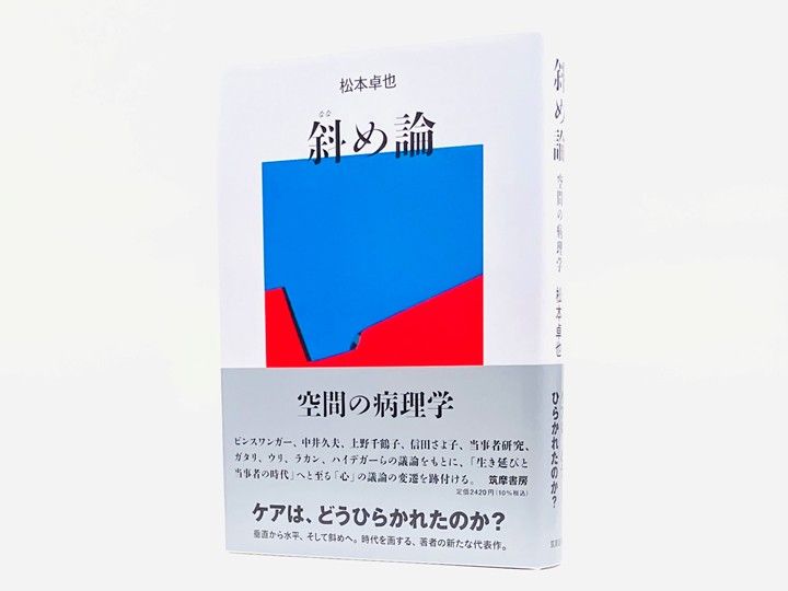 ケアは、どうひらかれたのか？　「生き延びと当事者の時代」へと至る「心」の議論の変遷を跡付ける。垂直から水平、そして斜めへ。著者の新たな代表作。