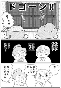 【漫画】『おじいさんいっそのこと、受け取って引っ越しましょうや。』2（ヒロ・コトブキさん提供）