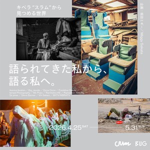 ケニア、キベラの若者による写真・映像展坂田ミギーがBUG「CRAWL」選出企画を開催「キベラ“スラム”から見つめる世界 ―語られてきた私から、語る私へ。」展