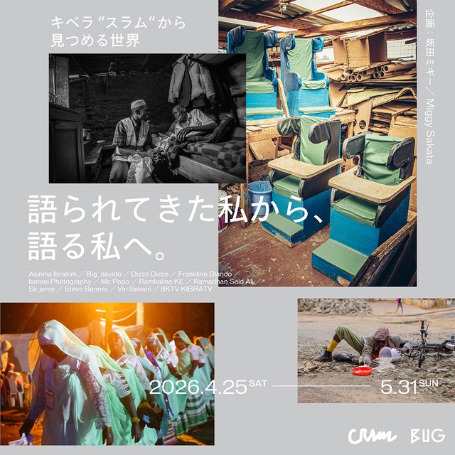 ケニア、キベラの若者による写真・映像展<br>坂田ミギーがBUG「CRAWL」選出企画を開催<br>「キベラ“スラム”から見つめる世界 ―語られてきた私から、語る私へ。」展