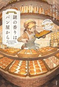 土屋うさぎ「謎の香りはパン屋から」　豆知識と謎解きが溶け合う