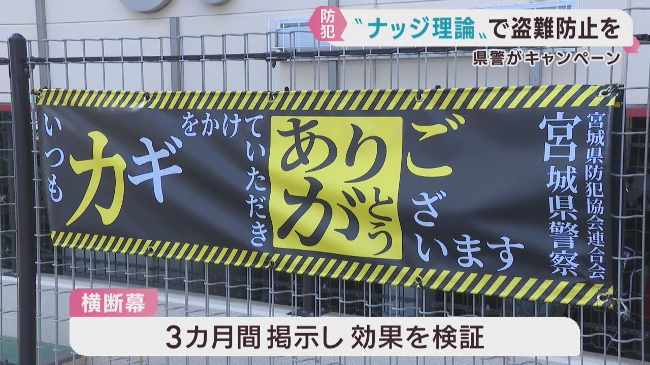 鍵を掛けてくれてありがとう　横断幕で自転車盗難被害を防ぐ　宮城県警