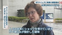 NYタイムズに記事執筆［建築家］／ナオミ・ポロックさん