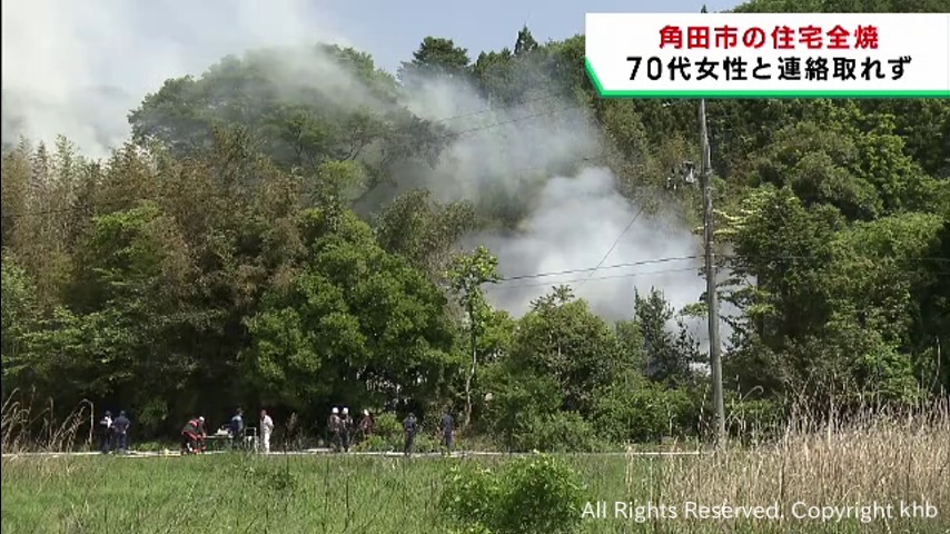 住宅を全焼　住人女性と連絡が取れず　宮城・角田市 | khb東日本放送