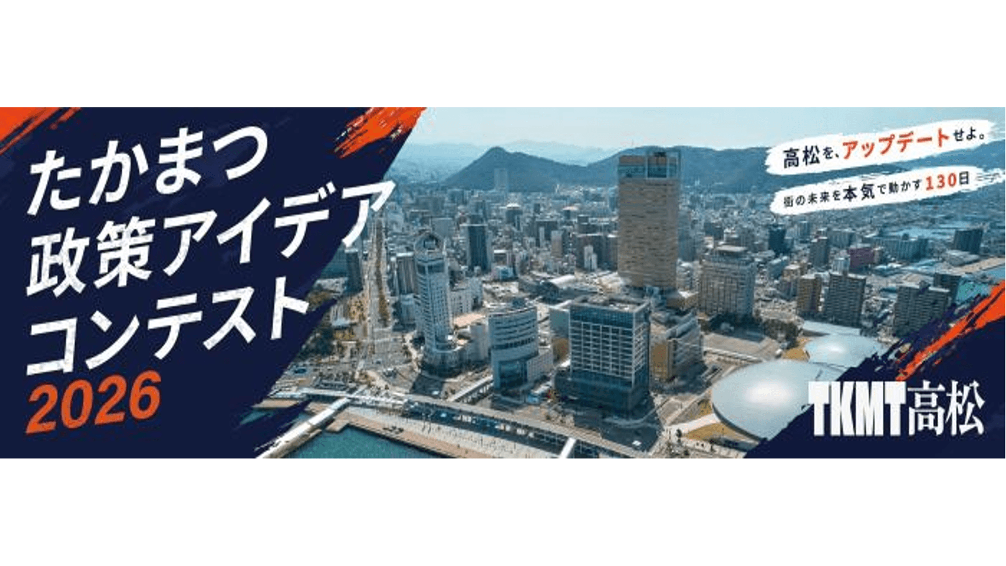 たかまつ政策アイデアコンテスト