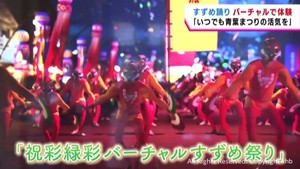 バーチャルですずめ踊りを体験　「現代の技術を使って未来に継承」　仙台市　仙臺緑彩館