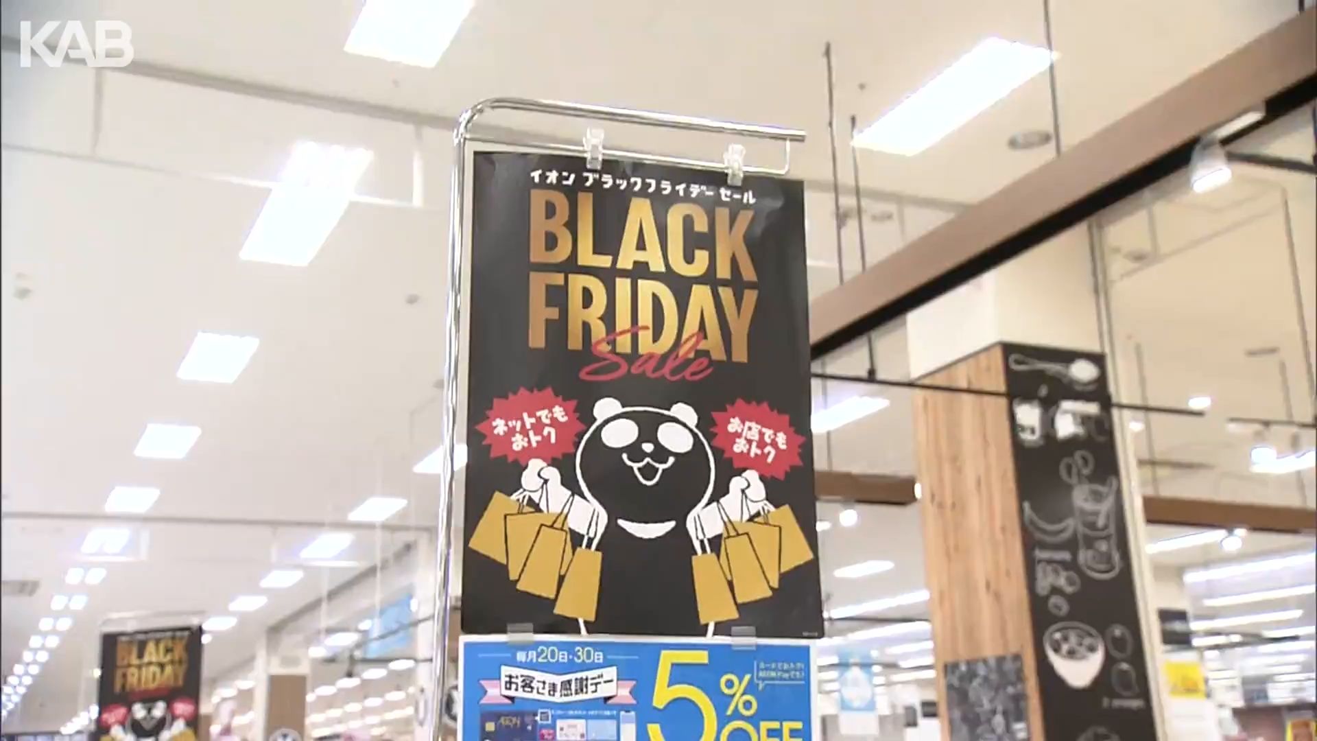 物価高の時代に“生活応援”ブラックフライデーセール（1） | KAB ONLINE