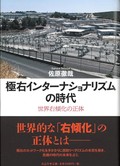 「極右インターナショナリズムの時代」　思考の基底にリベラルへの拒否　朝日新聞書評から