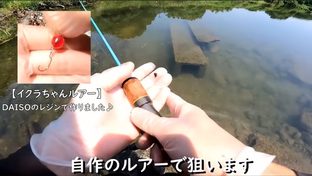 自作した“イクラちゃんルアー”で挑むシーン／埼玉ママチャリ小物釣りさん（@saitamakomonotsuri）提供