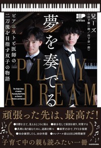 書籍『夢を奏でる ピアニストと医師の二刀流を目指す双子の物語』（兄ーズ（山下順一朗・山下宗一郎/KADOKAWA）では、海外演奏、練習方法、受験勉強などをたっぷり語っています（提供：KADOKAWA）
