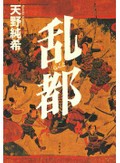 応仁の乱が現代に問うもの　天野純希「乱都」など末國善己さん注目の歴史・時代小説３冊