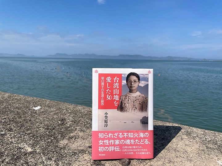 『台湾山地を愛した女（ひと）――坂口䙥子の生涯と創作』（小笠原淳著、明石書店、2026年）。球磨川河口から天草諸島を望む