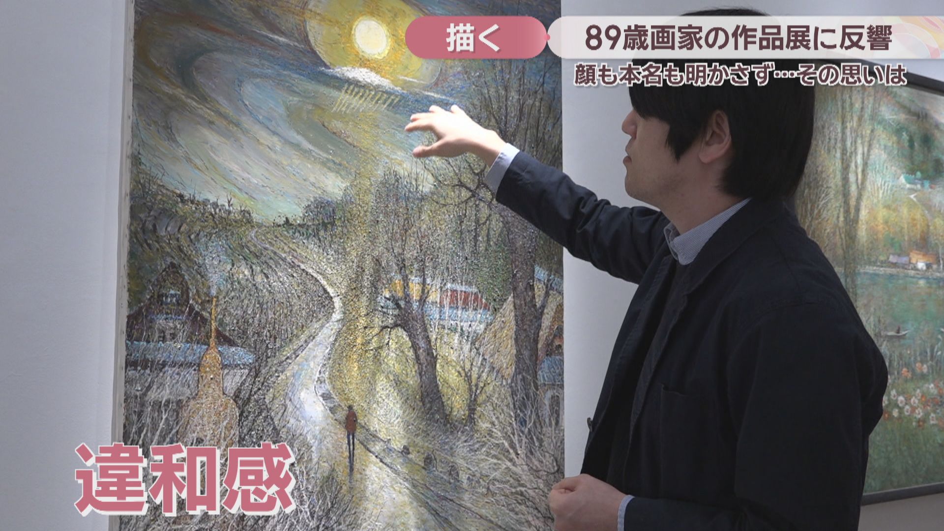特集】作品展が大反響 “顔も名も明かさない”89歳の画家が初めてカメラ