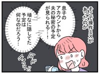 今まで隠されていた夫のスケジュールが覗ける…！