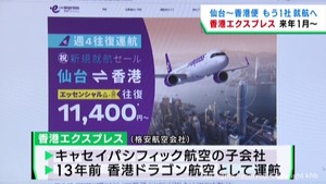 仙台と香港を結ぶ定期便　香港エキスプレスも就航へ