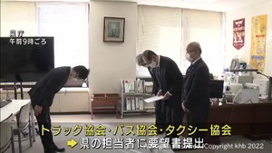 燃料費の高騰を受け宮城県に支援を要望　運送事業者の３団体