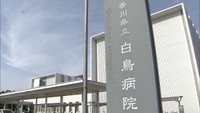 香川県立病院　医師に違法な時間外労働で是正勧告…知事は改善に取り組む考え